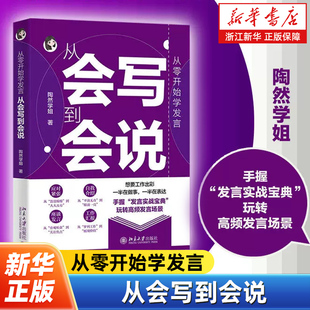 从零开始学发言 从会写到会说 陶然学姐 构建表达逻辑 应对紧张自我介绍座谈发言工作汇报 保姆级手把手发言教程 说话技巧书籍