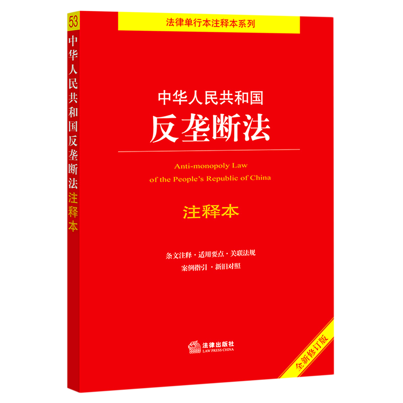 中华人民共和国反垄断法注释本(全新修订版)/法律单行本注释本系列