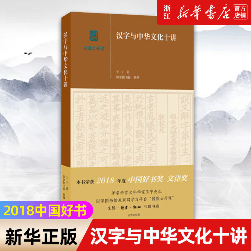 【新华书店旗舰店官网】汉字与中华文化十讲/国图公开课 王宁著 中国文化社会科学类书籍 语言文字 语言文字学 正版书籍