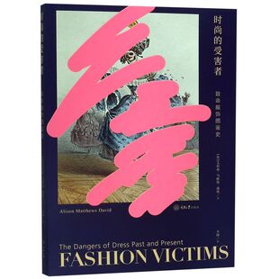 【新华书店】时尚的受害者(致命服饰图鉴史)娱乐时尚时尚图鉴艾莉森马修斯戴维一本另类时尚史关于时尚如何致命的故事