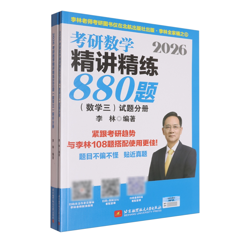 2026考研数学精讲精练880题(数学3共2册)/李林全家桶