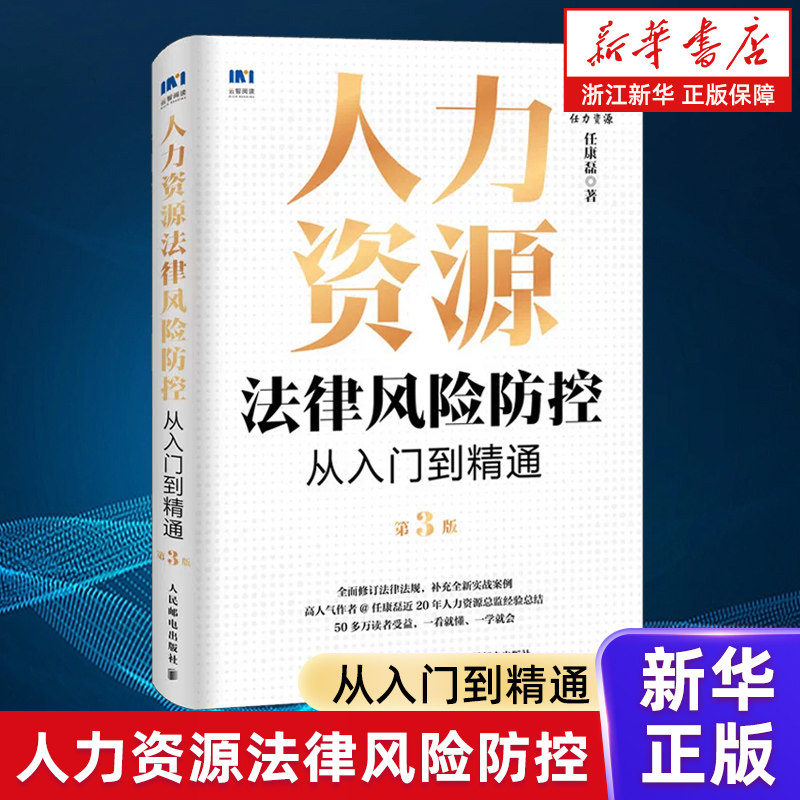 【新华书店旗舰店】人力资源法律风险防控从入门到精通 第3版 任康磊 HR法律法规劳动合同规章制度实操知识点常见问题解析工具书