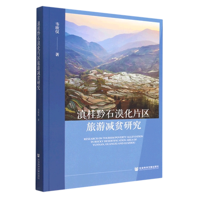 滇桂黔石漠化片区旅游减贫研究