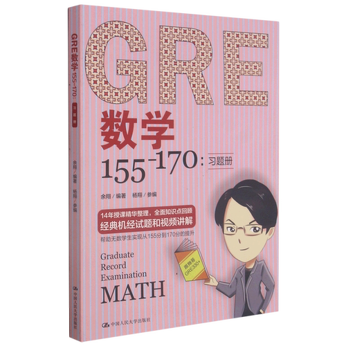 GRE数学155-170(共2册)
