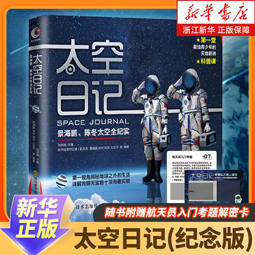 太空日记景海鹏陈冬纪实知识