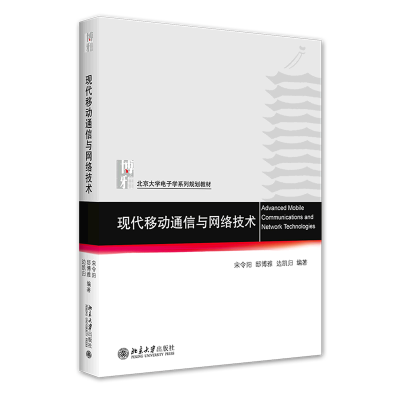 现代移动通信与网络技术