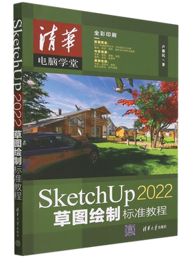 SketchUp2022草图绘制标准教程(全彩印刷)/清华电脑学堂