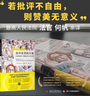 批评官员的尺度：《纽约时报》诉警察局长沙利文案 安东尼·刘易斯 修订版 新华书店正版书籍 北京大学出版社9787301188736