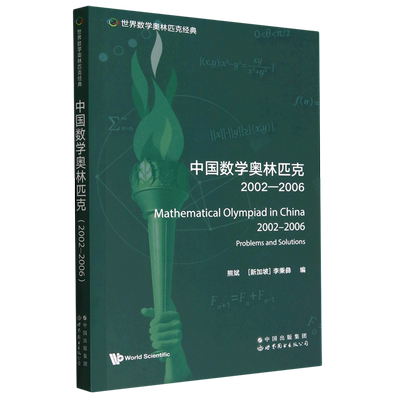 中国数学奥林匹克.2002-2006=Mathematical Olympiad in China (2002-2006): Problems and Solutions:英...