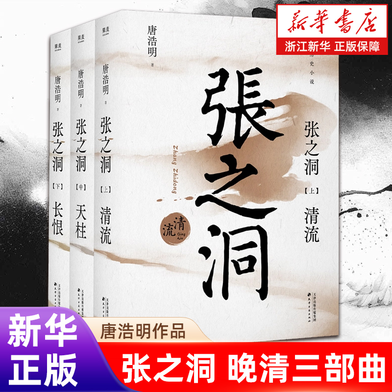 【全三册】张之洞 唐浩明作品 晚清三部曲 长篇历史小说 晚清历史长卷 果麦出品 正版包邮【浙江新华书店旗舰店官网】