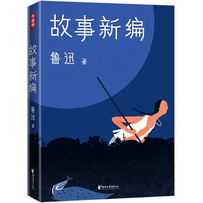 作家榜经典：鲁迅故事新编（新版未删节插图珍藏！完整收录《故事新编》《呐喊》《彷徨》）