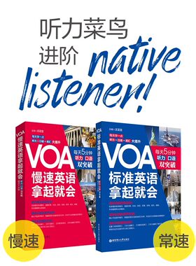 【3册】VOA新闻英语完全掌握(6步听懂+7周精练)VOA英语拿起就会标准+慢速每天5分钟听力口语双突破英语听力音标发音零基础自学英语