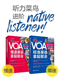 【3册】VOA新闻英语完全掌握(6步听懂+7周精练)VOA英语拿起就会标准+慢速每天5分钟听力口语双突破英语听力音标发音零基础自学英语