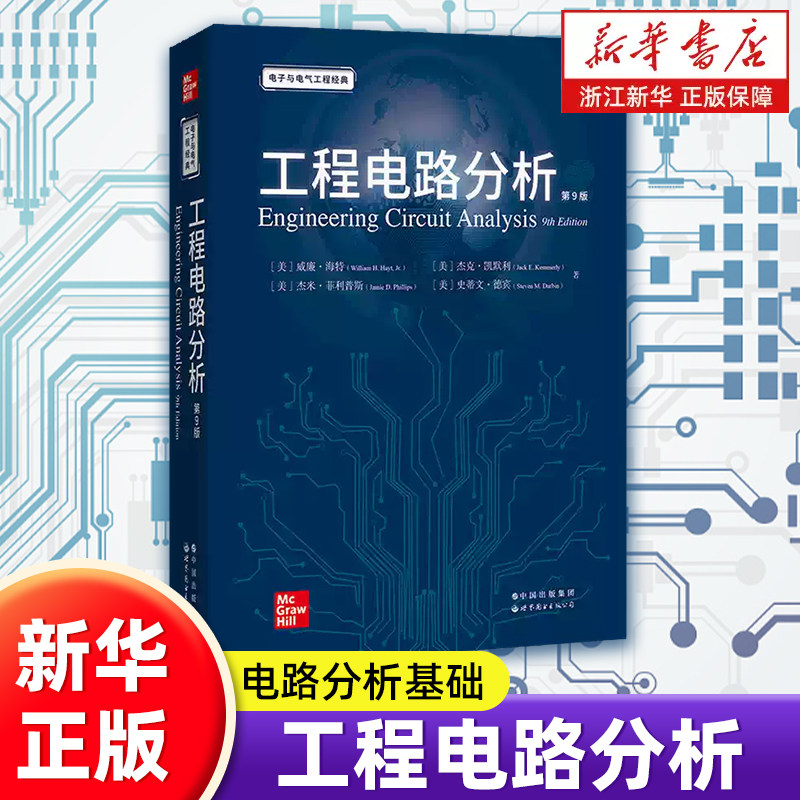 工程电路分析:第 9 版 英文原版影印 电路分析基础 高校电子信息专业教科书 电路原理 电子工程经典教材 电气自动化考研参考书籍