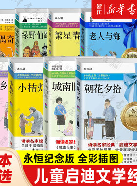 【新华书店】朝花夕拾 绿野仙踪 故乡 繁星春水 老人与海 木偶奇遇记 小桔灯 经典必读世界名著 七八九年纪课外阅读小说书目
