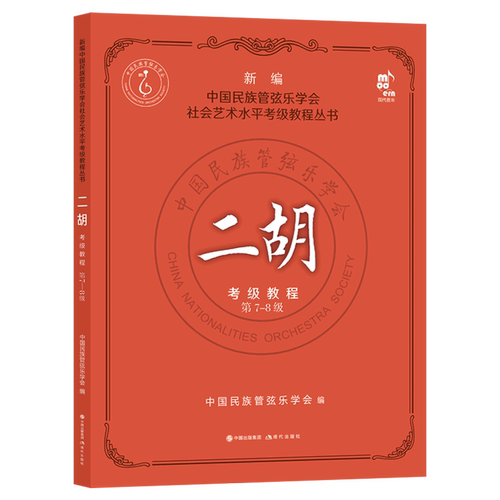 二胡考级教程(第7-8级)/新编中国民族管弦乐学会社会艺术水平考级教程丛书