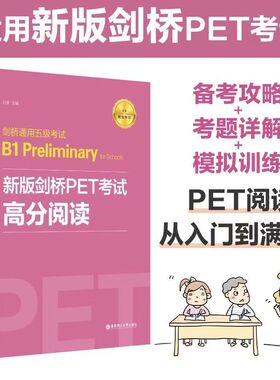PET高分阅读高频词汇训练练习全真模拟训练剑桥通用五级考试B1 Preliminary for Schools备考攻略考题详解模拟训练华东理工出版社
