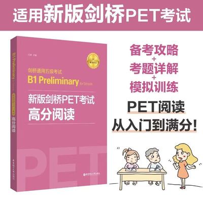 PET高分阅读高频词汇训练练习全真模拟训练剑桥通用五级考试B1 Preliminary for Schools备考攻略考题详解模拟训练华东理工出版社