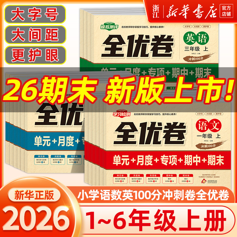 新华书店】100分冲刺卷全优卷一年级二三四五年级六年级上册下册试卷测试卷全套人教语文数学英语练习题练习册单元期中期末达标卷