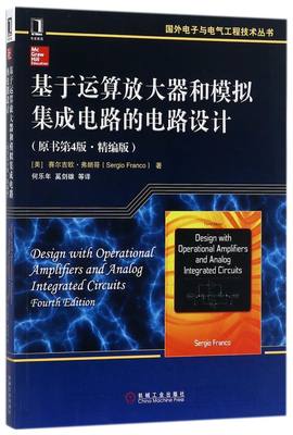 基于运算放大器和模拟集成电路的电路设计 原书第4版精编版 赛尔吉欧弗朗哥 国外电子与电气工程技术丛书 电路设计方法 设计布局