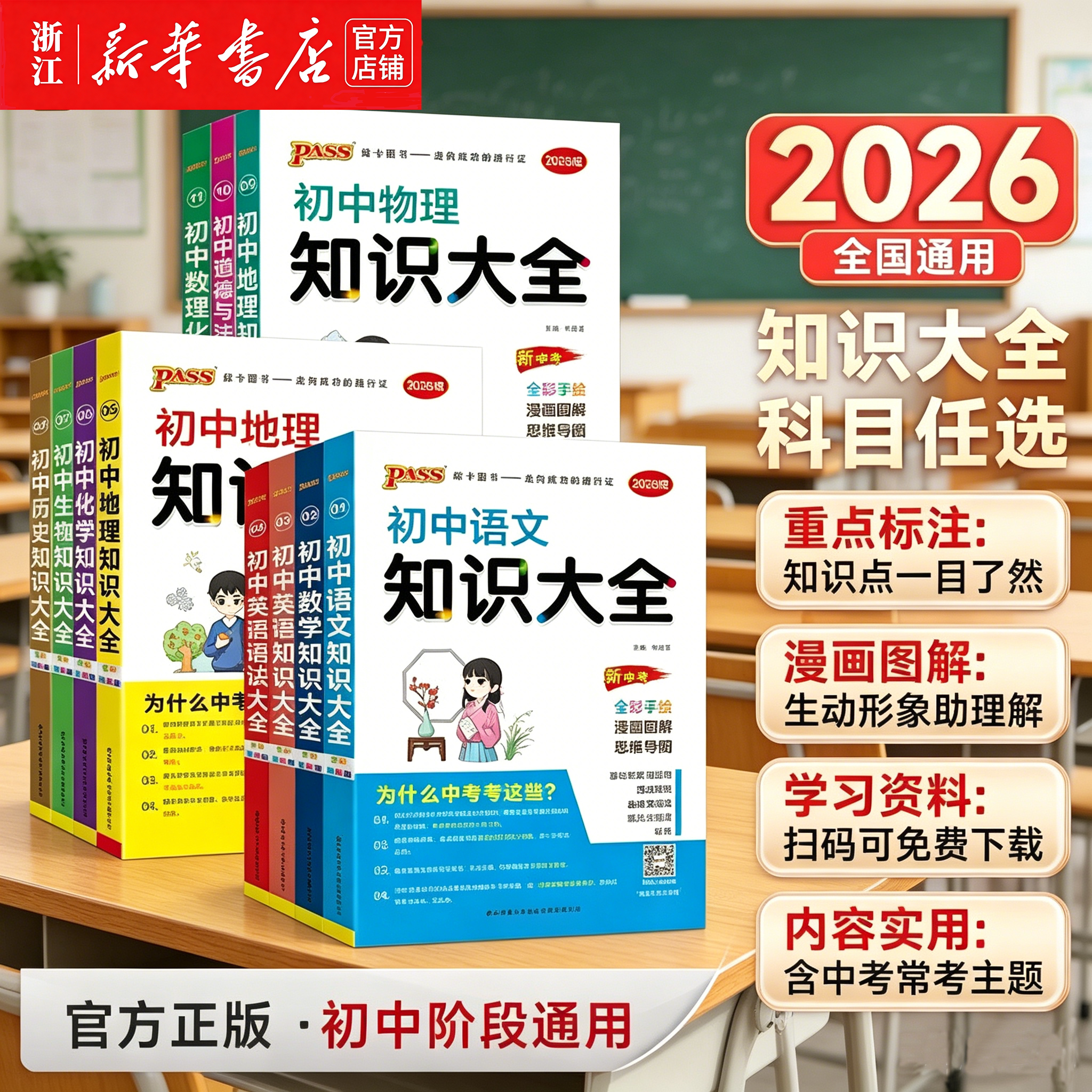 全国通用初中知识大全2026新版
