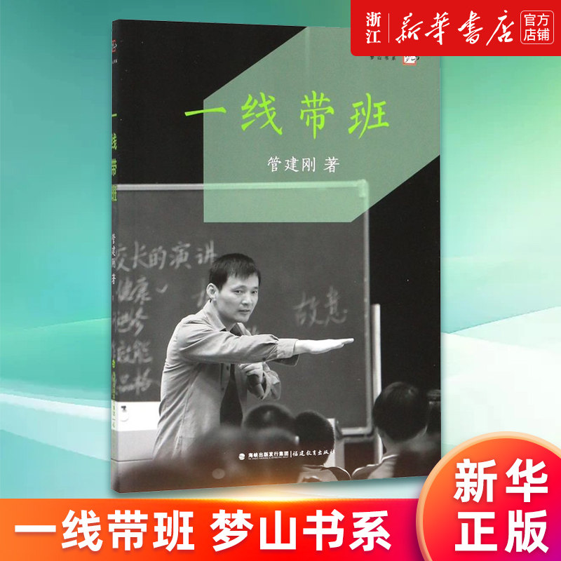 【新华书店旗舰店官网】一线带班/梦山书系 管建刚著 如何做好一个小学班主任 一线教师班级管理书籍 工作方法和技巧 正版怎么看?