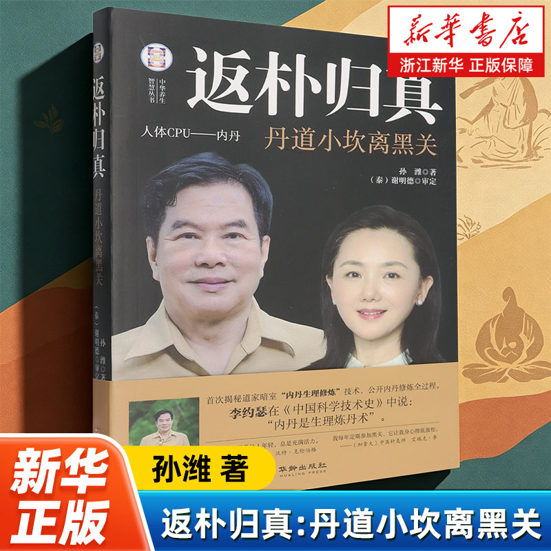 【新华书店旗舰店】返朴归真:丹道小坎离黑关 生命健康的自然科学 通往身心合一、人天合一的自然之路 修身养性者学习内丹 正版