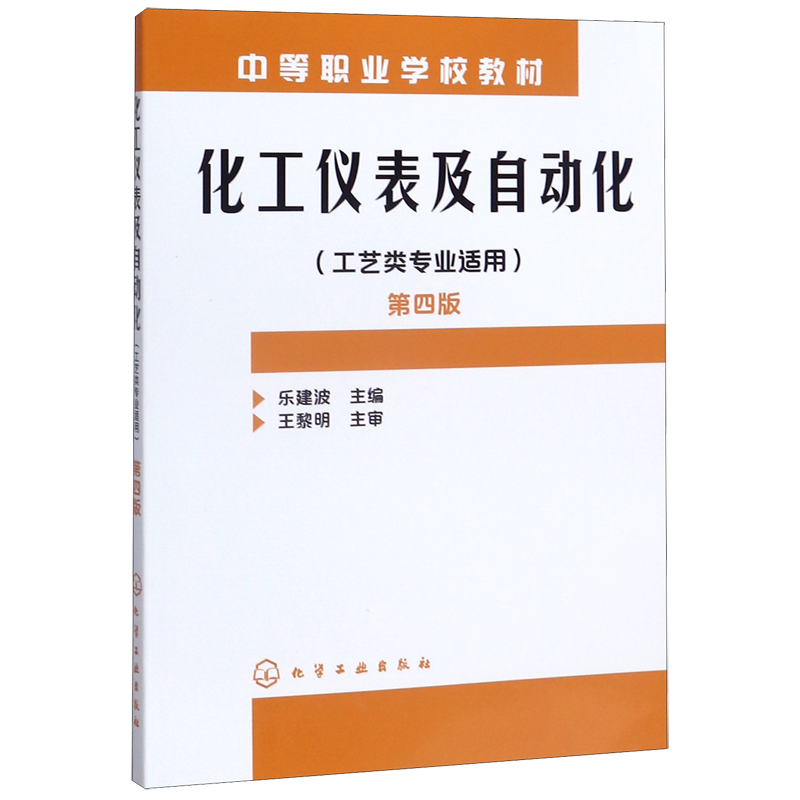 化工仪表及自动化(工艺类专业适用第4版中等职业学校教材)