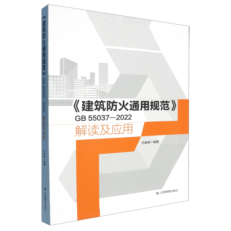 《建筑防火通用规范》GB 55037—2022解读及应用