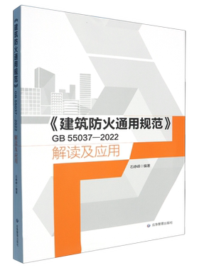 《建筑防火通用规范》GB 55037—2022解读及应用