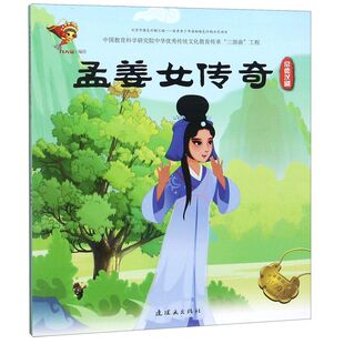 孟姜女传奇(常德汉剧)