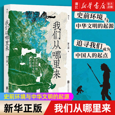 【新华书店旗舰店官网】正版包邮 我们从哪里来 史前环境与中华文明的起源 生命大爆发物种演化 中国史环境史科普书籍