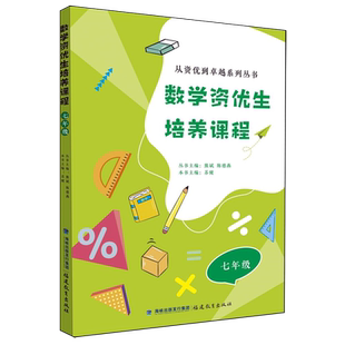 数学资优生培养课程.七年级