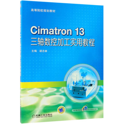 Cimatron13三轴数控加工实用教程(高等院校规划教材) 9787111611851 主编 胡志林