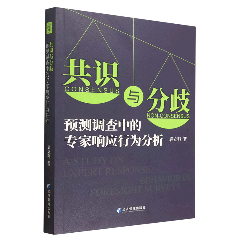 共识与分歧(预测调查中的专家响应行为分析)