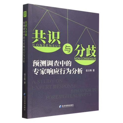 共识与分歧(预测调查中的专家响应行为分析)