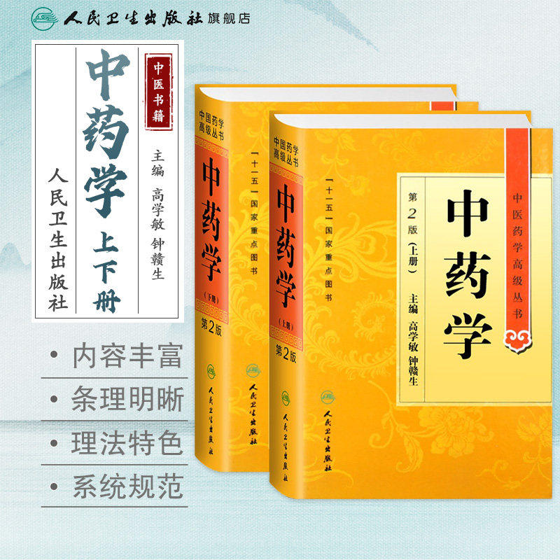中药学 上下册中医药学高级丛书温病条辨黄帝内经张仲景讲义校注讲稿医药卫生教材中医古籍书籍大全入门人民卫生出版社搭伤寒论