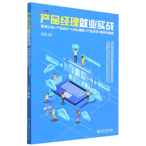 产品经理就业实战(职责认知+产品设计+UML模型+产品文档+测试与验收)/51CTO学堂丛书