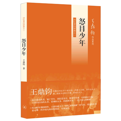 浙江新华书店旗舰店】官网正版包邮 怒目少年(回忆录四部曲)/王鼎钧作品系列 生活读书新知三联书店