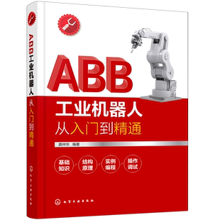 ABB工业机器人从入门到精通 ABB工业机器人技术书籍 工业机器人编程核心部件结构原理机械设计安装维护工业机器人实操与应用技巧