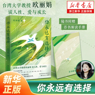 新思路 8大主题直击生活 33个痛点 你永远有选择 包邮 探讨解决人生问题 浙江新华书店旗舰店官网正版 台湾大学中文系教授欧丽娟