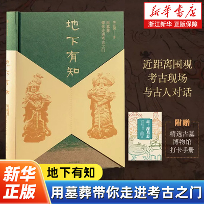 地下有知:用墓葬带你走进考古之门 李云河著 用古墓葬带你进入考古之门！ 聚焦考古与古墓葬的考古文博通识 中信出版社