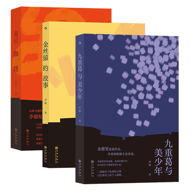 【新华书店旗舰店官网】金丝猿的故事+夏日踟躇+九重葛与美少年全3册 李渝作品套装 华语现代主义文学短篇小说书籍 正版包邮
