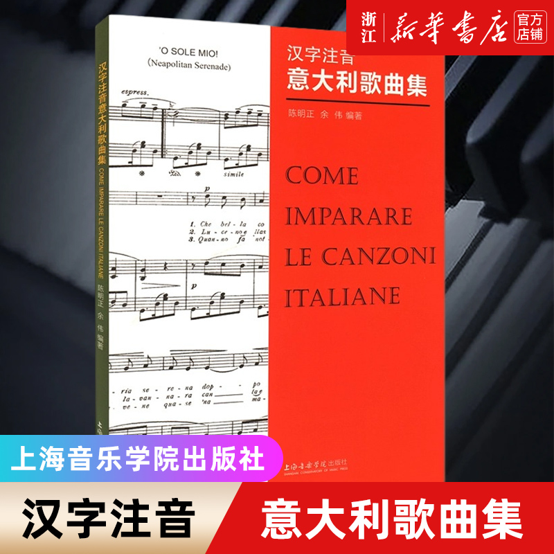 正版包邮 汉字注音 意大利歌曲集 陈明正 余伟事 编著 上海音乐学院出版社 外国世界名歌曲汉字标注意大利语新手入门零基础学习书 书籍/杂志/报纸 音乐（新） 原图主图