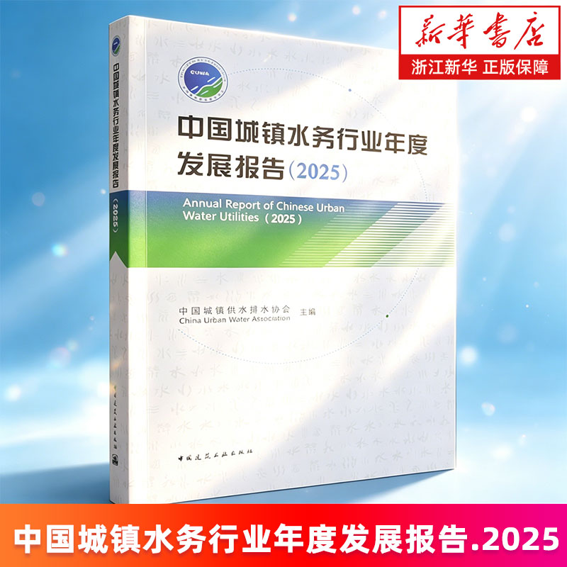 【新华书店旗舰店】中国城镇水务行业年度发展报告.2025 中国城镇供水排水协会 正版书籍