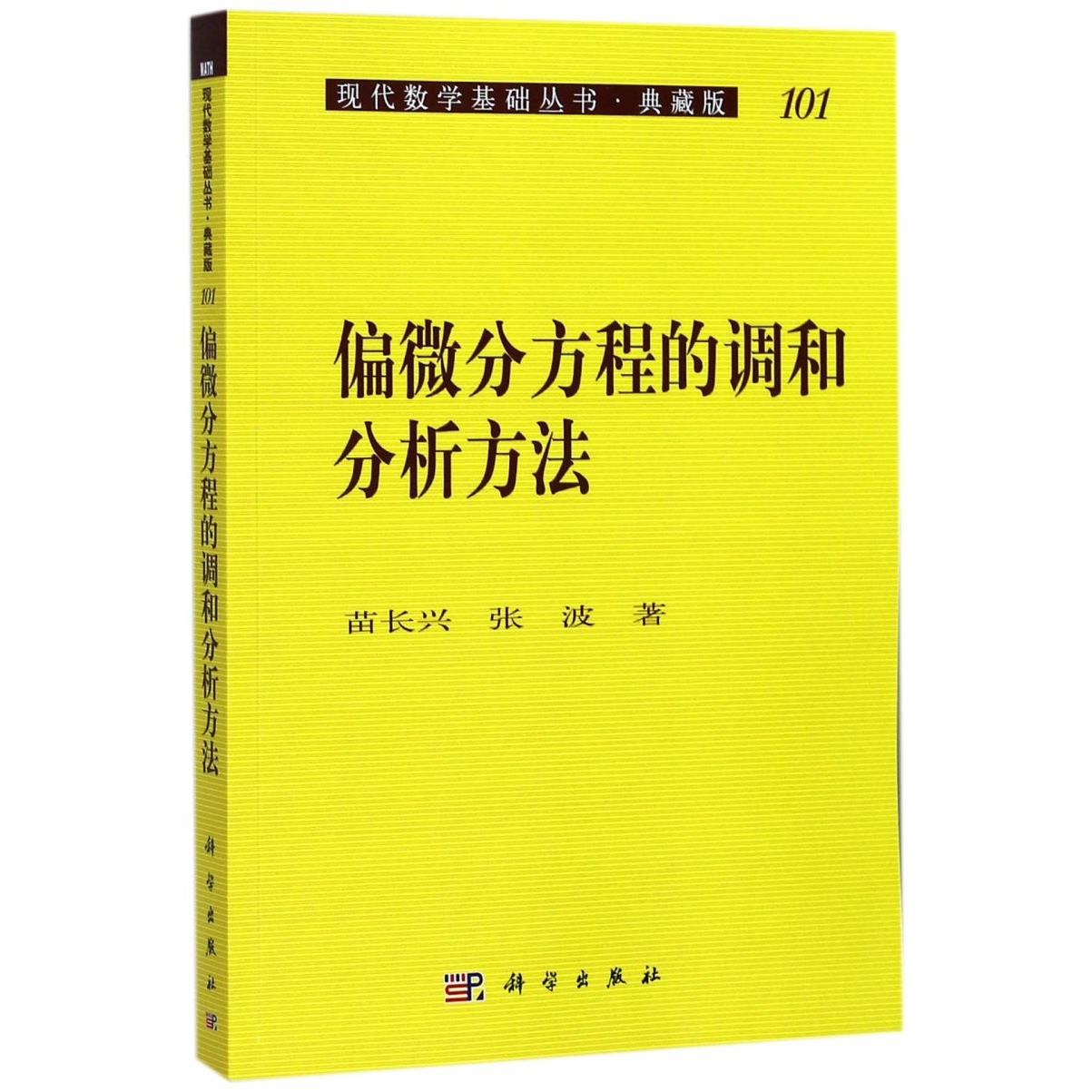 偏微分方程的调和分析方法(典藏版)/现代数学基础丛书