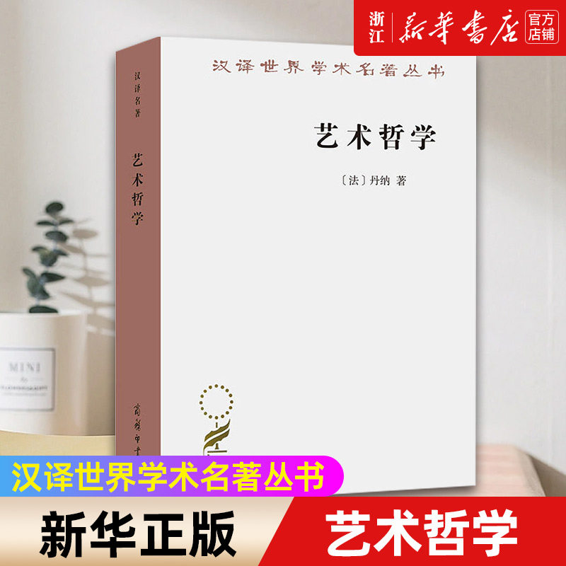 【新华书店旗舰店官网】艺术哲学/汉译世界学术名著丛书 汉译名著本 [法]丹纳 著 傅雷 译 商务印书馆 意大利绘画和尼德兰绘画 等