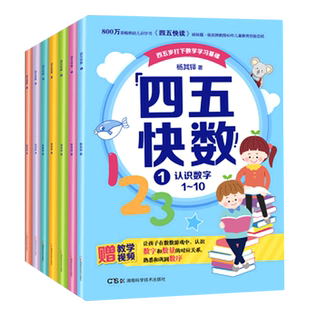 新华书店旗舰店四五快数全七册启蒙书学前识数数学训练3-7岁幼儿早教书儿童宝宝识字认字幼儿园教材幼小衔五四快读快算
