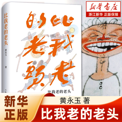 正版包邮 比我老的老头 黄永玉著 全新修订版 作家出版社 文学小说畅销书排行榜【浙江新华书店旗舰店