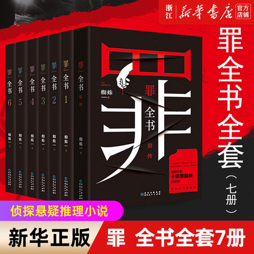 【新华书店】罪全书全套8册 前传+1234567新版十宗罪全套正版蜘蛛百万畅销收藏版悬疑侦探推理小说畅销书排行榜 小说